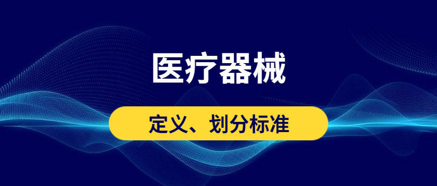 医疗器械的定义划分标准是什么？一起来了解